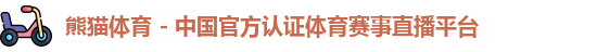 熊猫体育